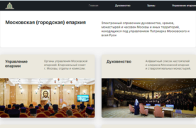 Открыт Электронный справочник храмов и духовенства Московской (городской) епархии