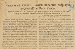 Святейший Патриарх Тихон и белогвардейское движение