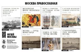 Музей Москвы и Отдел социального служения епархии запускают образовательный цикл «Москва православная. История и культура»