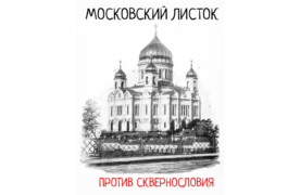 «Московский листок против сквернословия» подготовлен в епархии
