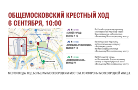Опубликована практическая информация для участников Общемосковского крестного хода