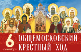Общемосковский крестный ход пройдет в день празднования Собора Московских святых