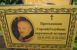 К 20-летию преставления протодиакона Сергия Голубцова