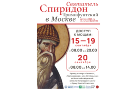 Десница святителя Спиридона Тримифунтского будет доступна для поклонения в Храме Христа Спасителя с 15 по 20 сентября