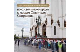 Оргкомитет будет публиковать информацию о месте входа в очередь к деснице святителя Спиридона Тримифунтского в Храме Христа Спасителя и времени ожидания